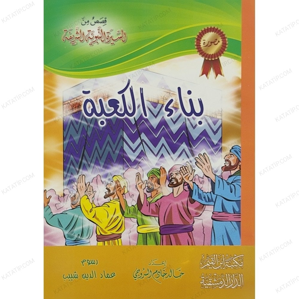 قصص من السيرة التبوية الشريفة (مصورة)