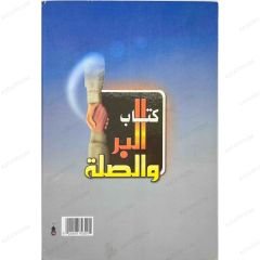 البر والصلة