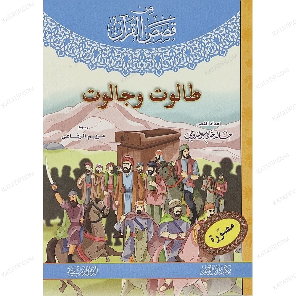 من قصص القرآن (مصورة) المجموعة الأولى