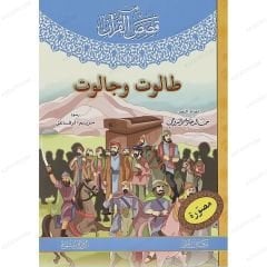 من قصص القرآن (مصورة) المجموعة الأولى