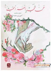 Sevgi (hub) Denen Şey  | عن شيء إسمه الحب