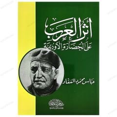 Eserül Arab ala'l Hadârati'l-Urubbiyye (Arapların Avrupa kültürüne Etkileri) | أثر العرب على الحضارة الأوربية