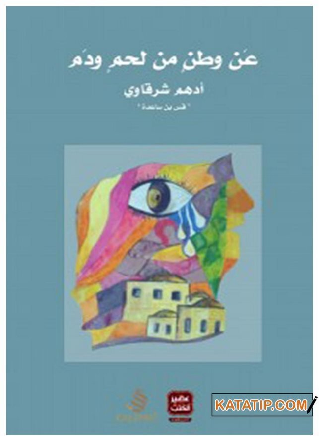 Kan ve Etten Bir Vatan  | عن وطن من لحم ودم