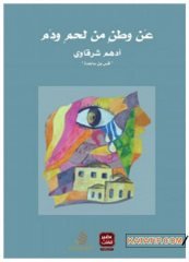 Kan ve Etten Bir Vatan  | عن وطن من لحم ودم