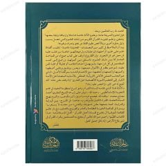 Fethü'l-Mübdii'l-Muid bi Şerhi'l-Müfid fi't-Tecvid | فتح المبدئ المعيد بشرح المفيد في التجويد