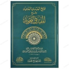 Fethü'l-Mübdii'l-Muid bi Şerhi'l-Müfid fi't-Tecvid | فتح المبدئ المعيد بشرح المفيد في التجويد