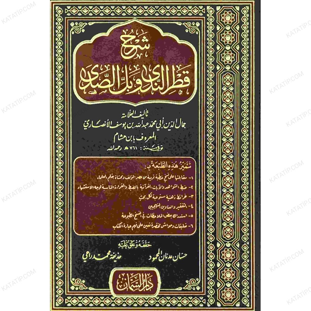 شرح قطر الندى وبل الصدى