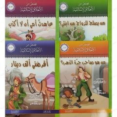قصص من الأخلاق الإسلامية