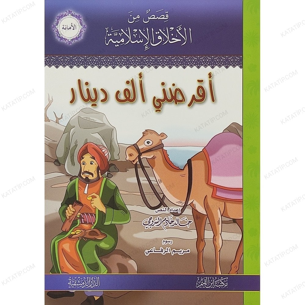 قصص من الأخلاق الإسلامية