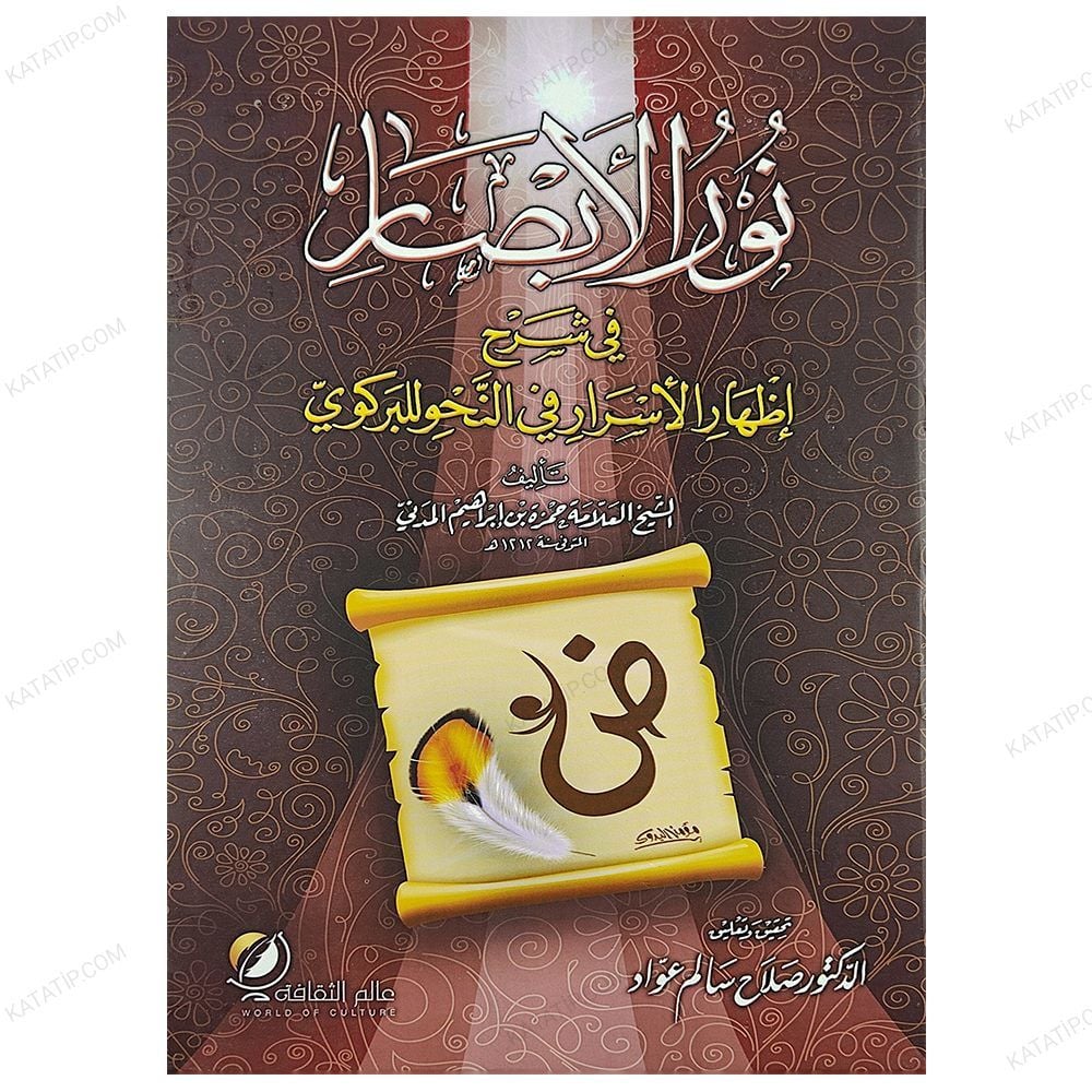 Nurü'l-Ebsar  | نور الأبصار في شرح الأسرار في النحو للبركوي
