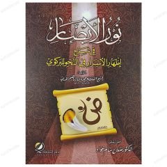 Nurü'l-Ebsar  | نور الأبصار في شرح الأسرار في النحو للبركوي