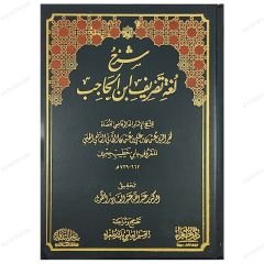 Şerhu Lugati Tasrifi İbni'l-Hacib | شرح لغة تصريف ابن الحاجب