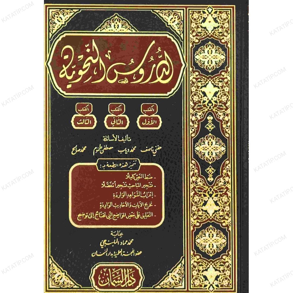 الدروس النحوية (الكتاب الأول والثاني والثالث)