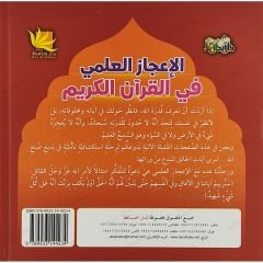 (الإعجاز العلمي في القرآن الكريم ج2 القسم الثاني(الكون - النبات