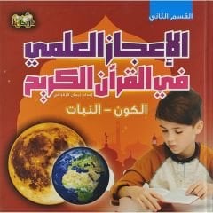 (الإعجاز العلمي في القرآن الكريم ج2 القسم الثاني(الكون - النبات