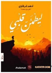 Kalbim Huzura Kavuşsun  | ليطمئن قلبي