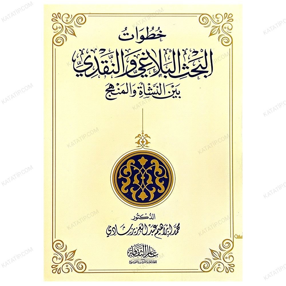 Hatavâti'l-Bahsi'l-Belagi ve'n-Nakdi beyne'n-Neş'eti ve'l-Menhec | خطوات البحث البلاغي والنقدي بين النشأة والمنهج