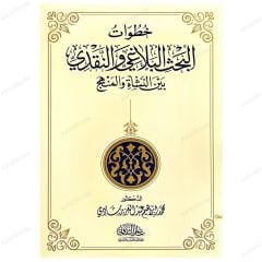 Hatavâti'l-Bahsi'l-Belagi ve'n-Nakdi beyne'n-Neş'eti ve'l-Menhec | خطوات البحث البلاغي والنقدي بين النشأة والمنهج