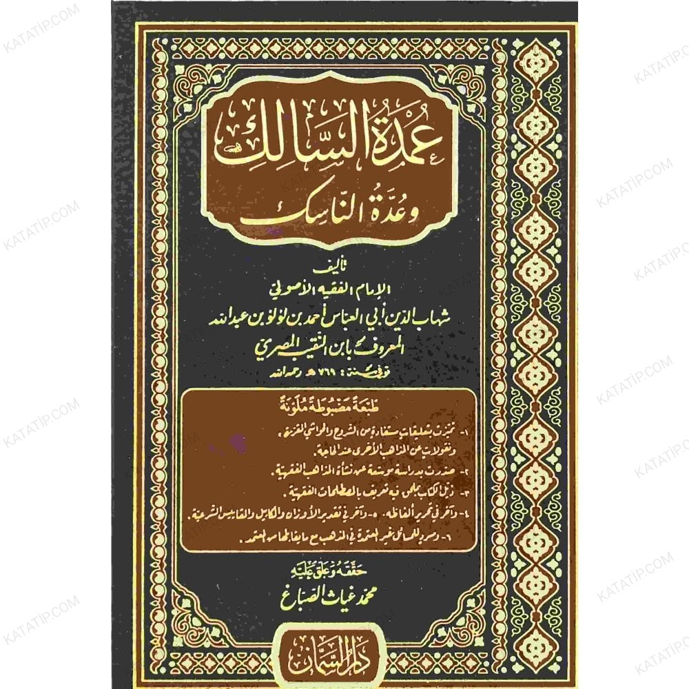 عمدة السالك وعدة الناسك