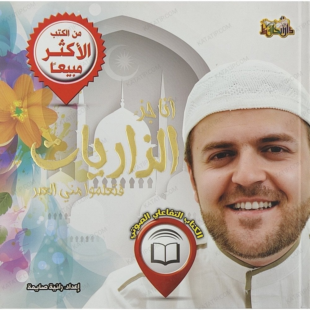 أنا جزء الذاريات فتعلموا مني العبر
