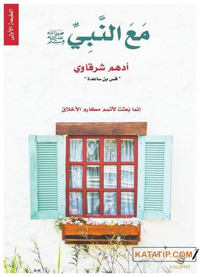 Hz Peygamber (S.A.V) ile Beraber  | مع النبي 