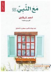 Hz Peygamber (S.A.V) ile Beraber  | مع النبي 