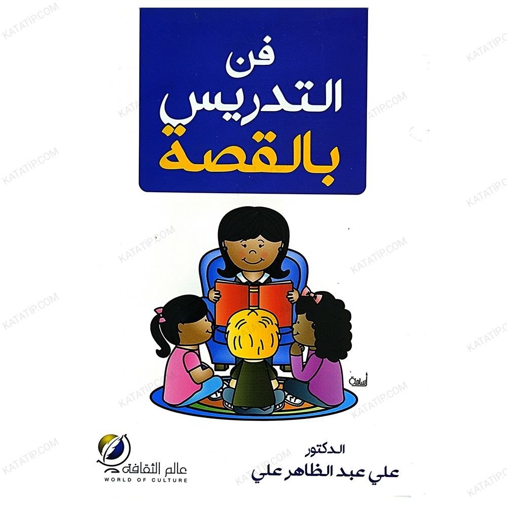 Hikayelerle Eğitim | فن التدريس بالقصة