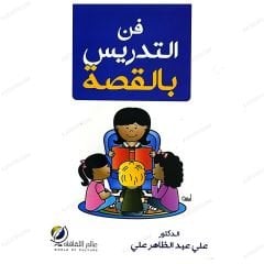 Hikayelerle Eğitim | فن التدريس بالقصة