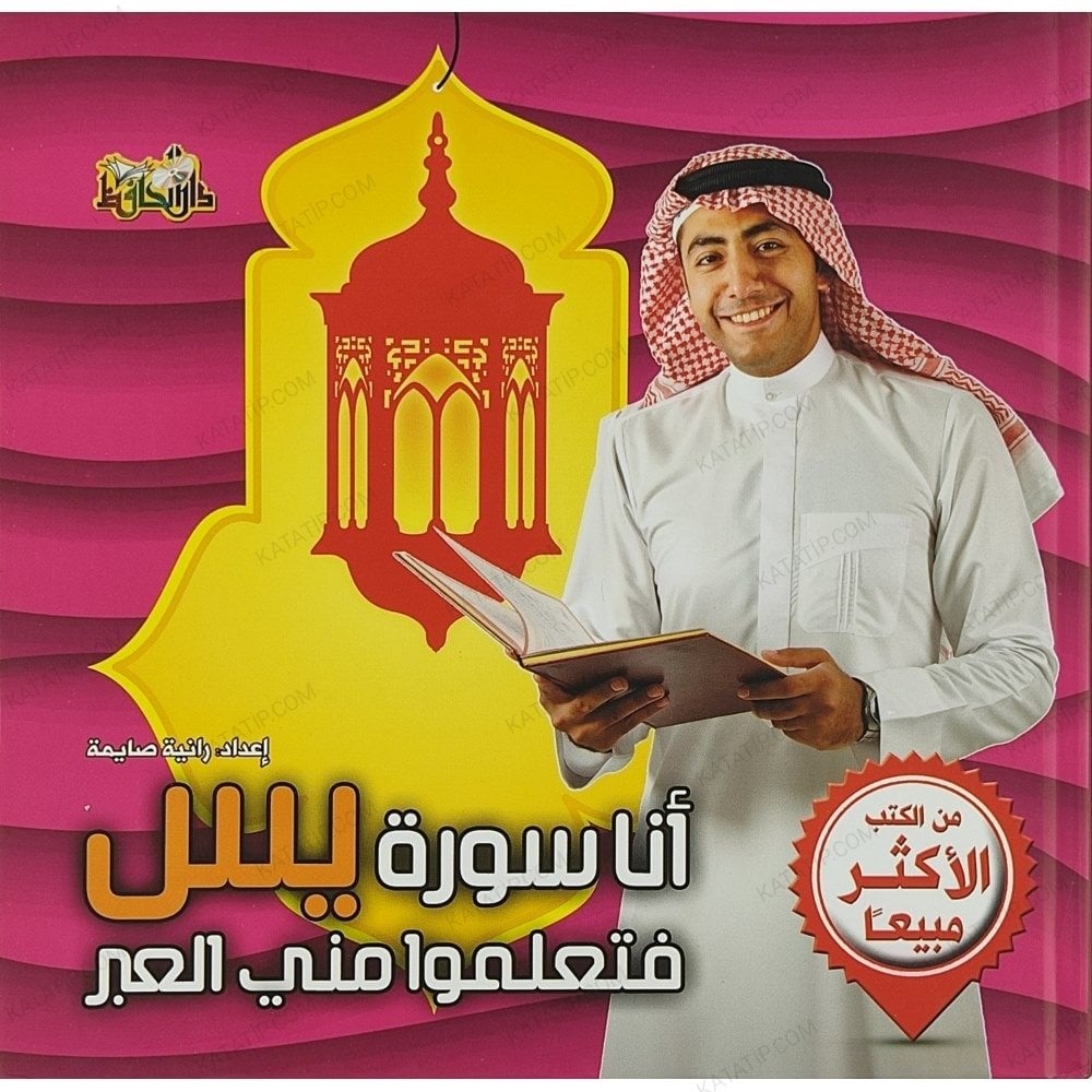 أنا سورة يس فتعلموا مني العبر