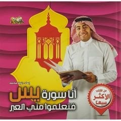 أنا سورة يس فتعلموا مني العبر