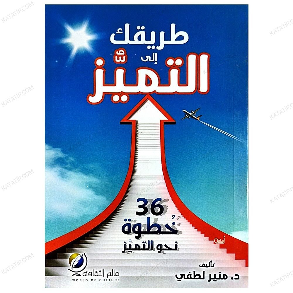 Eşsiz Olman  | طريقك الى التمييز