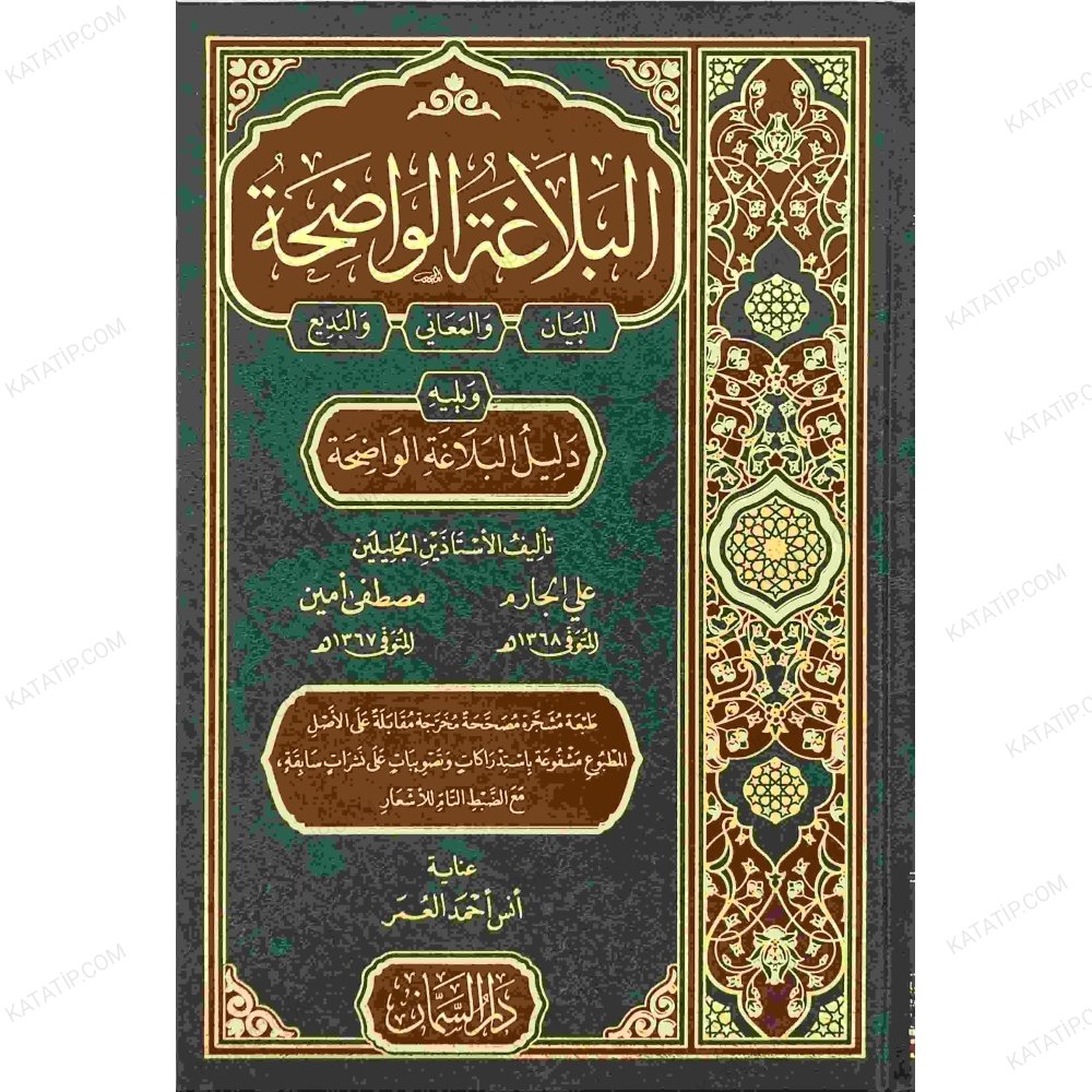 البلاغة الواضحة ويليه دليل البلاغة الواضحة
