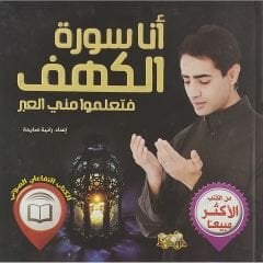 أنا سورة الكهف فتعلموا مني العبر