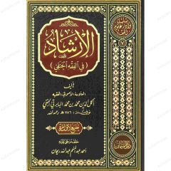 الإرشاد (في الفقه الحنفي)