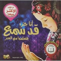 أنا جزء قد سمع فتعلموا مني العبر