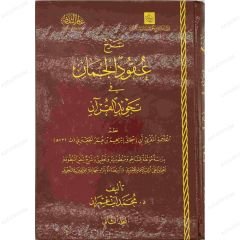Şerhu Ukudi'l-Cuman fiTecvidi'l-Kur'an | شرح عقود الجمان في تجويد القرآن للجعبري
