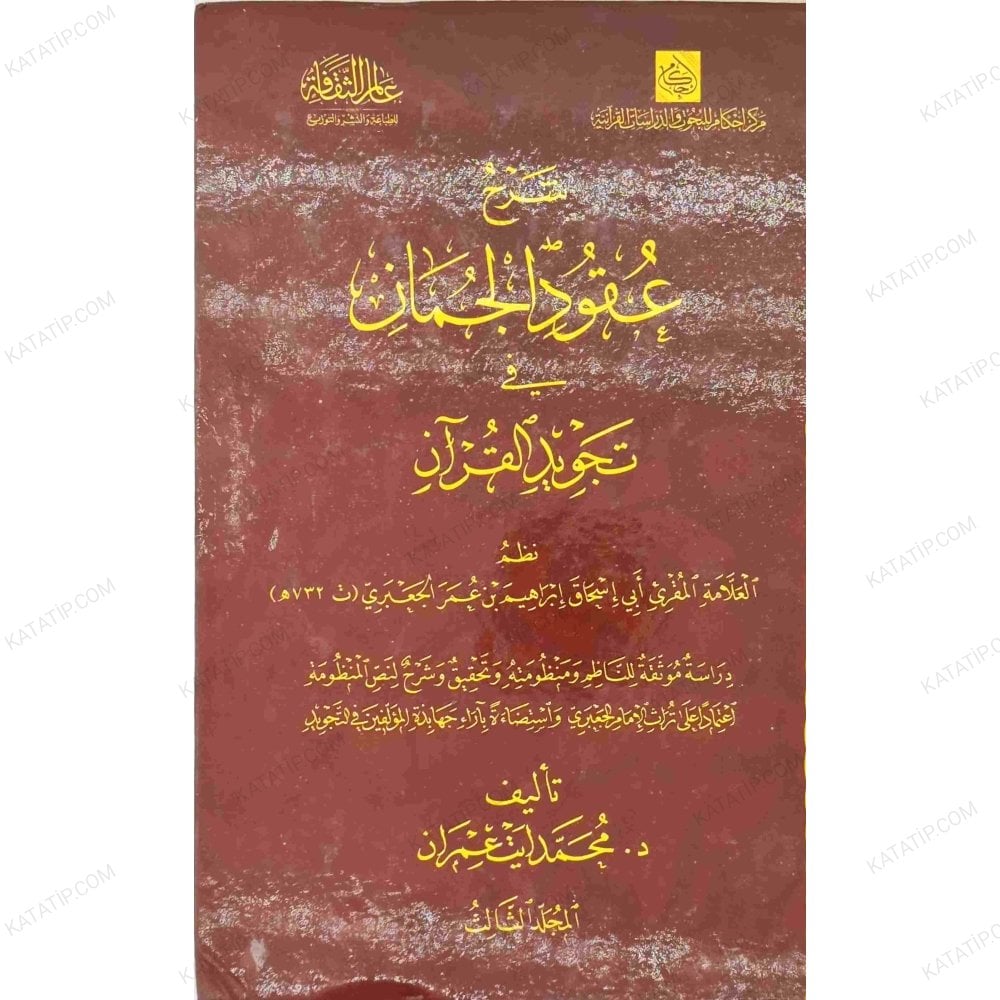 Şerhu Ukudi'l-Cuman fiTecvidi'l-Kur'an | شرح عقود الجمان في تجويد القرآن للجعبري
