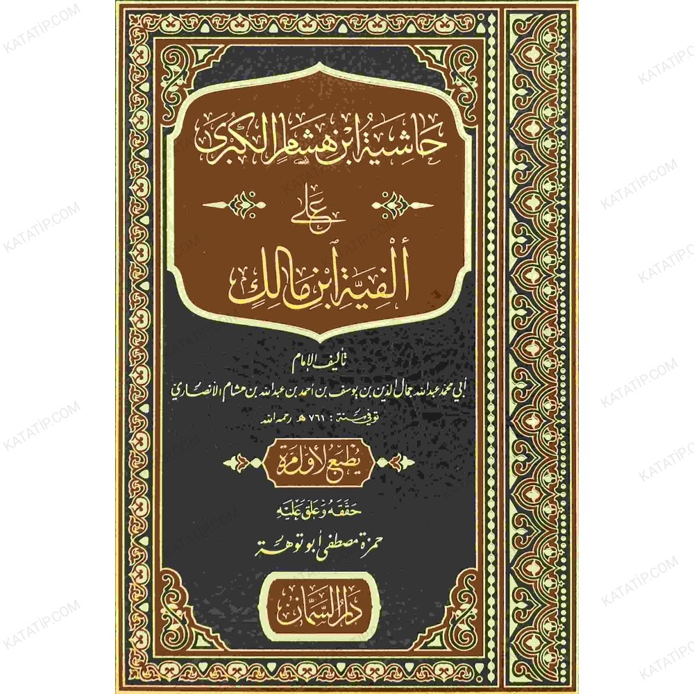 حاشية ابن هشام الكبرى على ألفية ابن مالك