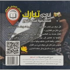أنا جزء تبارك فتعلموا مني العبر
