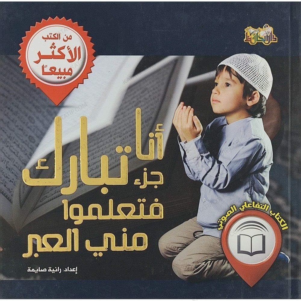 أنا جزء تبارك فتعلموا مني العبر