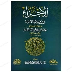 El-Ecza' Fi Ma'Rifeti'l-Ecza' | الأجزاء في معرفة الأجزاء