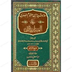 حاشية ابن هشام الصغرى على ألفية ابن مالك