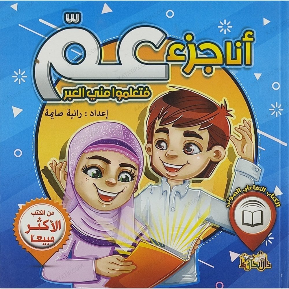 أنا جزء عم فتعلموا مني العبر