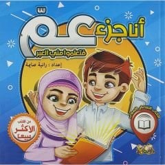 أنا جزء عم فتعلموا مني العبر