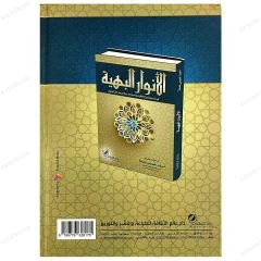 El-Envarü'l-Behiyye fi Teracimi Şüyuhi'l-İkra | الأنوار البهية في تراجم شيوخ الإقراء بالدار المصرية من بعد ابن الجزري