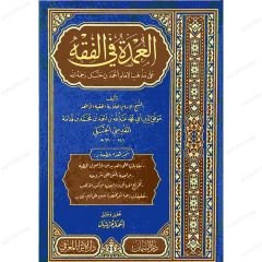 العمدة في الفقه