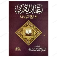 İcazü'l-Kur'an ve Menhecü'l-Muvazene | إعجاز القرآن ومنهج الموازنة