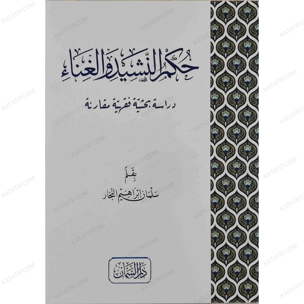 حكم النشيد والغناء