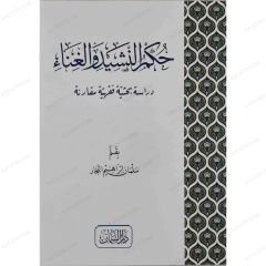 حكم النشيد والغناء