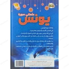 علمتني سورة يونس